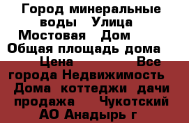 Город минеральные воды › Улица ­ Мостовая › Дом ­ 53 › Общая площадь дома ­ 35 › Цена ­ 950 000 - Все города Недвижимость » Дома, коттеджи, дачи продажа   . Чукотский АО,Анадырь г.